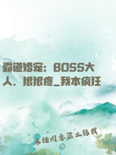 霸道婚宠：BOSS大人，狠狠疼