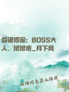 霸道婚宠：BOSS大人，狠狠疼