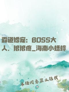 霸道婚宠：BOSS大人，狠狠疼