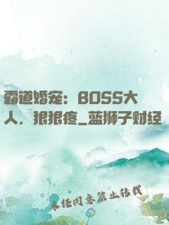 霸道婚宠：BOSS大人，狠狠疼