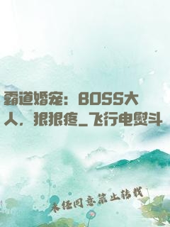 霸道婚宠：BOSS大人，狠狠疼