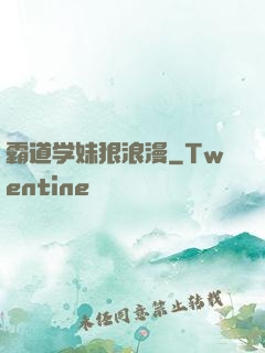 霸道学妹狠浪漫