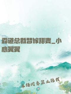 霸道总裁替嫁甜妻