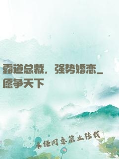 霸道总裁，强势婚恋