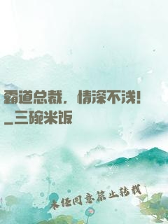 霸道总裁，情深不浅！