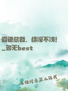 霸道总裁，情深不浅！