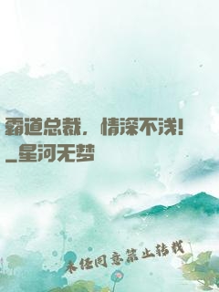 霸道总裁，情深不浅！