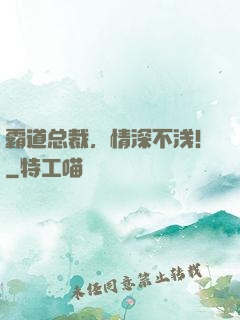 霸道总裁，情深不浅！