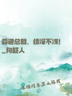 霸道总裁，情深不浅！
