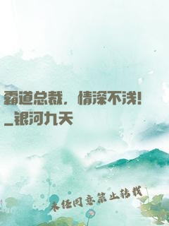 霸道总裁，情深不浅！