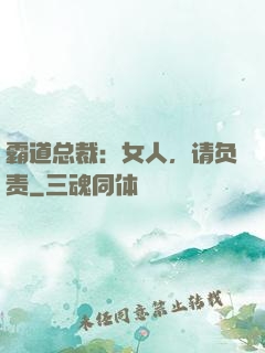 霸道总裁：女人，请负责