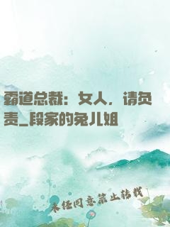 霸道总裁：女人，请负责