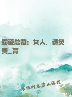 霸道总裁：女人，请负责
