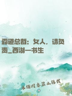 霸道总裁：女人，请负责