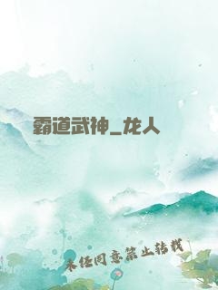 霸道武神