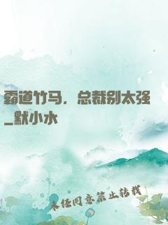 霸道竹马，总裁别太强