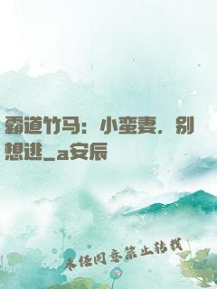 霸道竹马：小蛮妻，别想逃