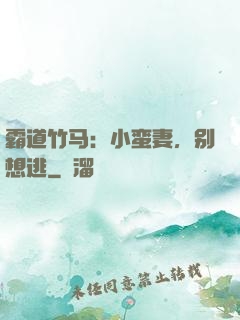 霸道竹马：小蛮妻，别想逃