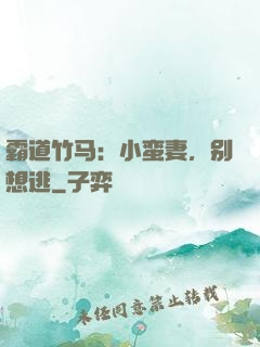 霸道竹马：小蛮妻，别想逃