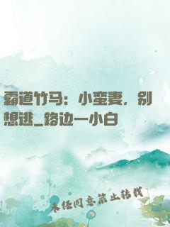 霸道竹马：小蛮妻，别想逃