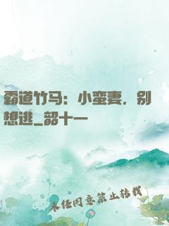 霸道竹马：小蛮妻，别想逃