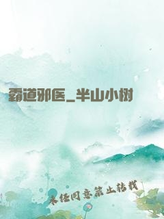 霸道邪医