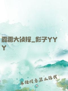 霹雳大侦探