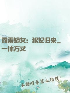 霹雳嫡女：狠妃归来