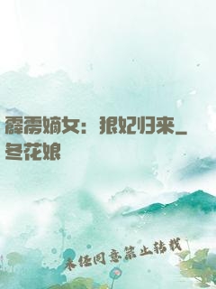 霹雳嫡女：狠妃归来