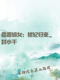 霹雳嫡女：狠妃归来