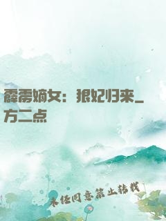 霹雳嫡女：狠妃归来