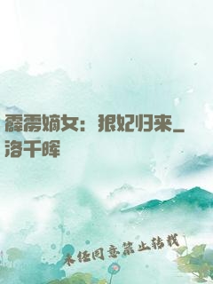 霹雳嫡女：狠妃归来