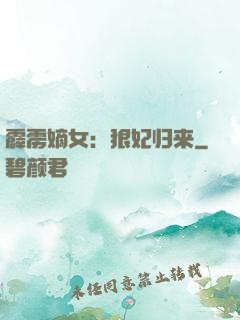 霹雳嫡女：狠妃归来