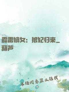 霹雳嫡女：狠妃归来