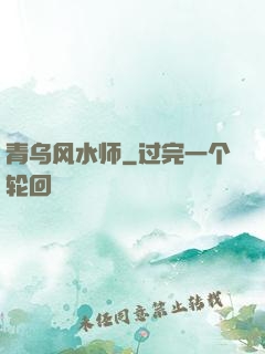 青乌风水师