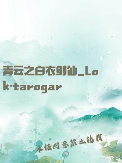 青云之白衣剑仙