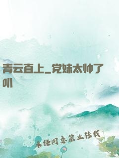 青云直上