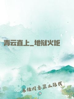 青云直上