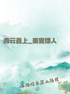 青云直上