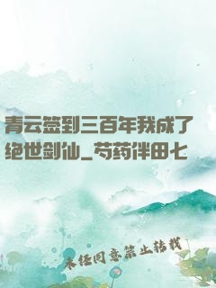 青云签到三百年我成了绝世剑仙