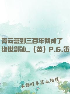 青云签到三百年我成了绝世剑仙