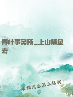 青叶事务所