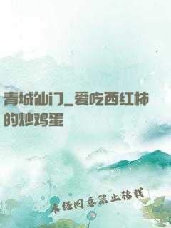 青城仙门