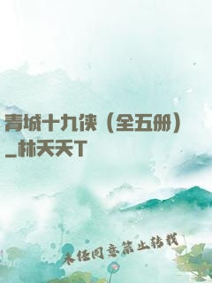 青城十九侠（全五册）