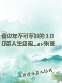 青少年不可不知的100条人生经验