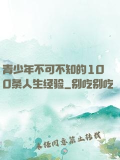 青少年不可不知的100条人生经验