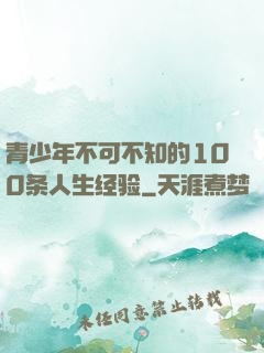 青少年不可不知的100条人生经验