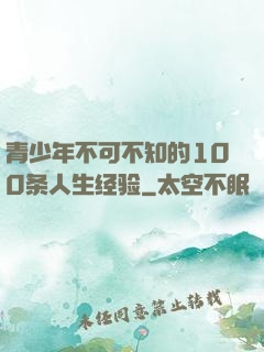 青少年不可不知的100条人生经验
