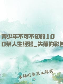 青少年不可不知的100条人生经验