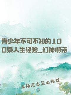 青少年不可不知的100条人生经验